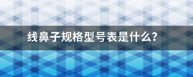 线鼻子规格型号表是什么？