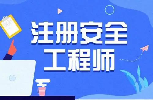 注册安全工程师专业类别划分