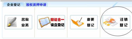 工商营业执照注销流程