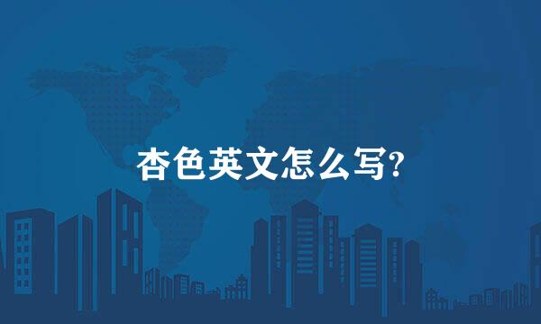 杏色英文怎么写?