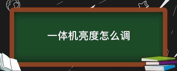 一体机亮度怎么调