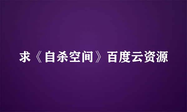 求《自杀空间》百度云资源