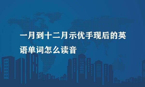 一月到十二月示优手现后的英语单词怎么读音