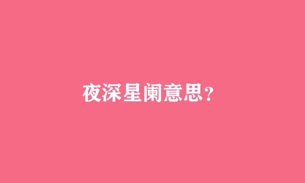 夜深星阑意思？