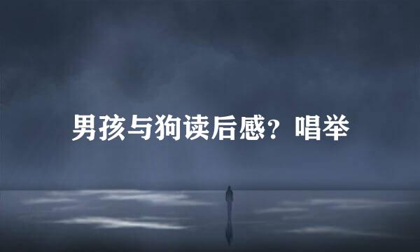 男孩与狗读后感？唱举