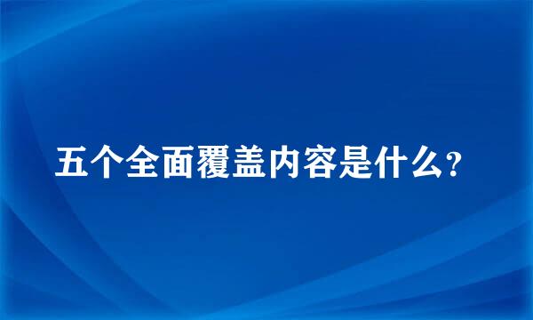 五个全面覆盖内容是什么？