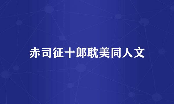 赤司征十郎耽美同人文