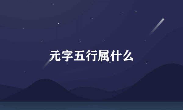 元字五行属什么