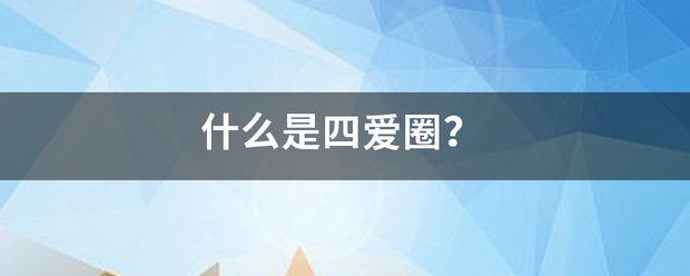 什么是四爱圈？