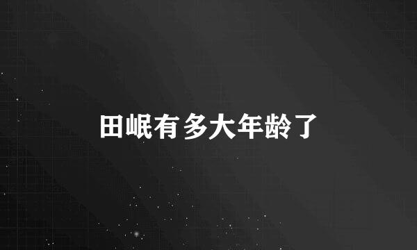 田岷有多大年龄了