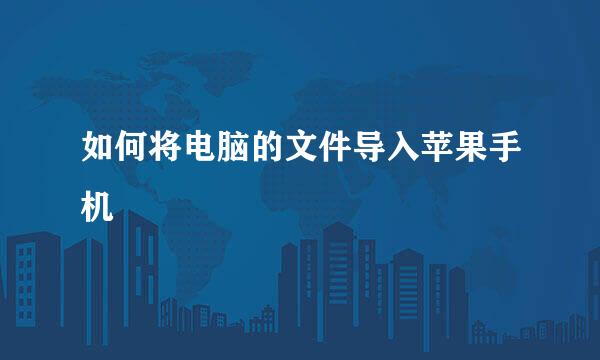 如何将电脑的文件导入苹果手机