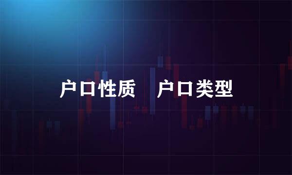 户口性质 户口类型