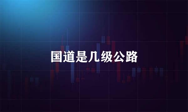 国道是几级公路