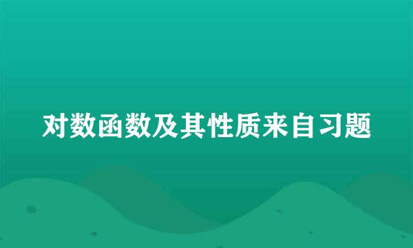 对数函数及其性质来自习题