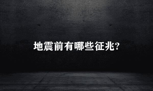 地震前有哪些征兆?