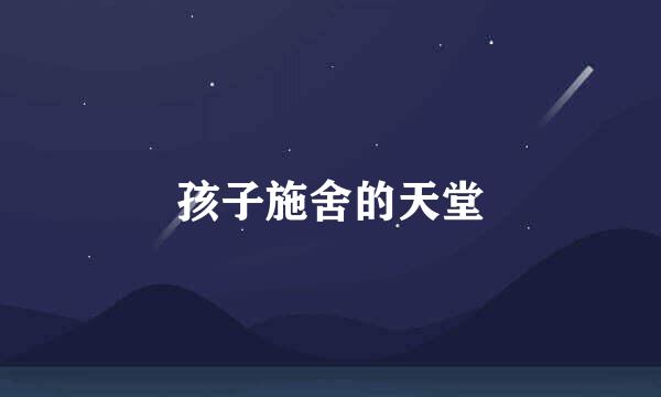 孩子施舍的天堂