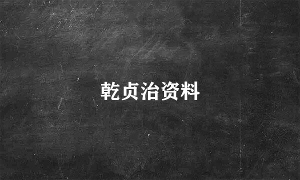 乾贞治资料