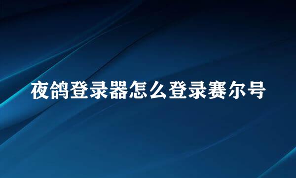 夜鸽登录器怎么登录赛尔号