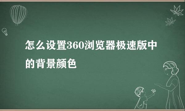 怎么设置360浏览器极速版中的背景颜色
