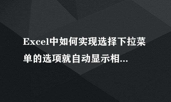 Excel中如何实现选择下拉菜单的选项就自动显示相应内容？