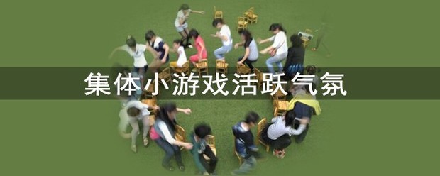 集体小游戏活跃气氛