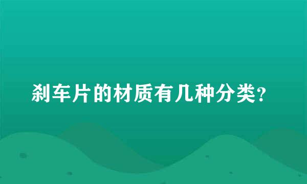刹车片的材质有几种分类？