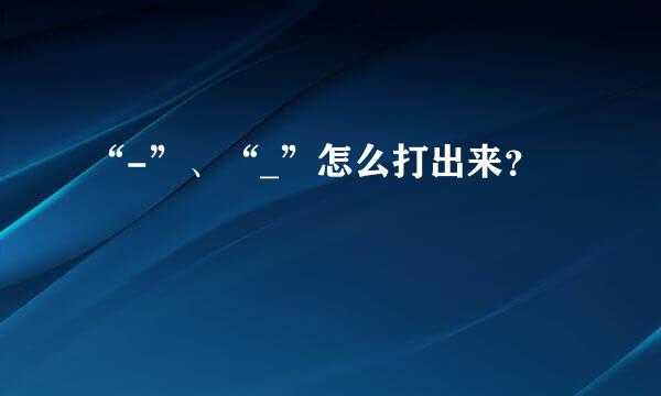 “-”、“_”怎么打出来？