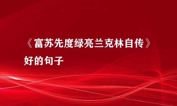 《富苏先度绿亮兰克林自传》好的句子