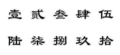 10的消算每哪静繁体字怎么写