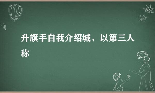 升旗手自我介绍城，以第三人称