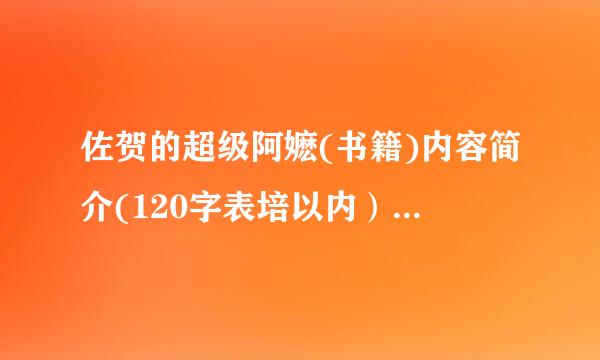 佐贺的超级阿嬷(书籍)内容简介(120字表培以内）（不是电影）急！！！！！！！！！！