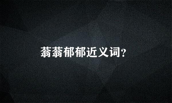蓊蓊郁郁近义词？