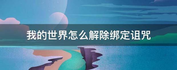 我的世界怎么解除绑定诅咒