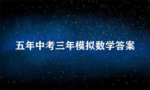 五年中考三年模拟数学答案