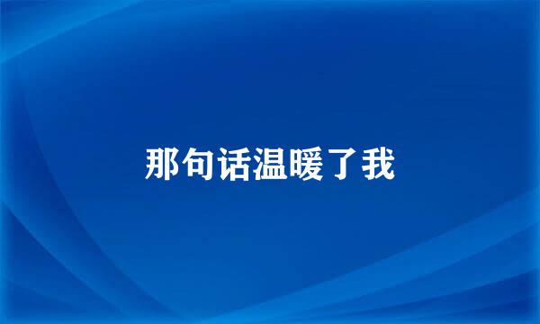 那句话温暖了我