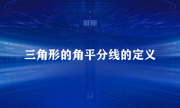 三角形的角平分线的定义