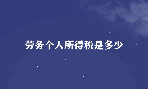 劳务个人所得税是多少