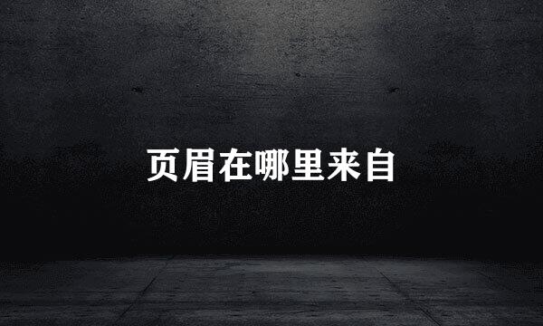 页眉在哪里来自