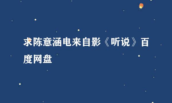 求陈意涵电来自影《听说》百度网盘