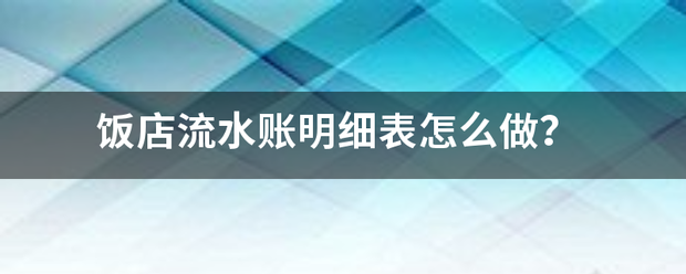 饭店流水账明细表怎么做？