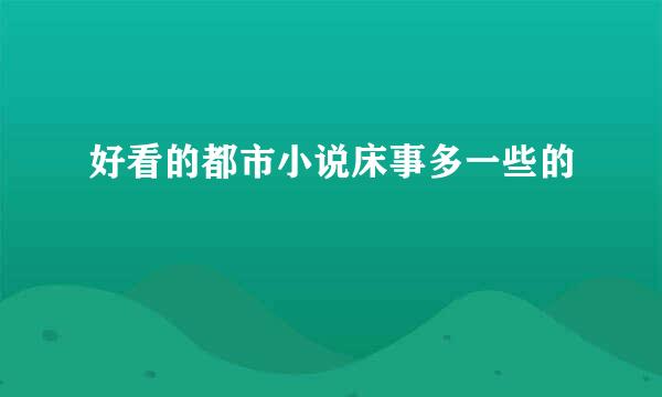 好看的都市小说床事多一些的