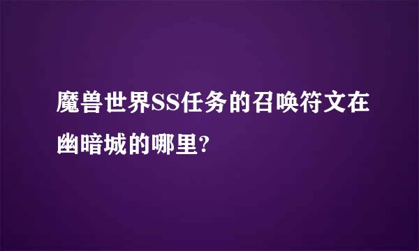 魔兽世界SS任务的召唤符文在幽暗城的哪里?