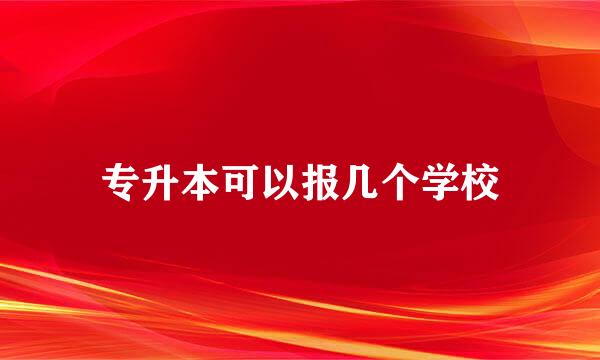 专升本可以报几个学校