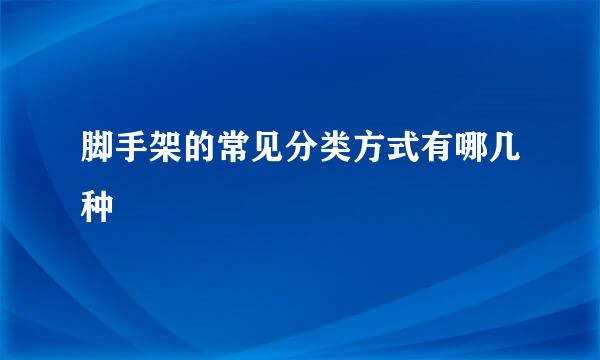 脚手架的常见分类方式有哪几种