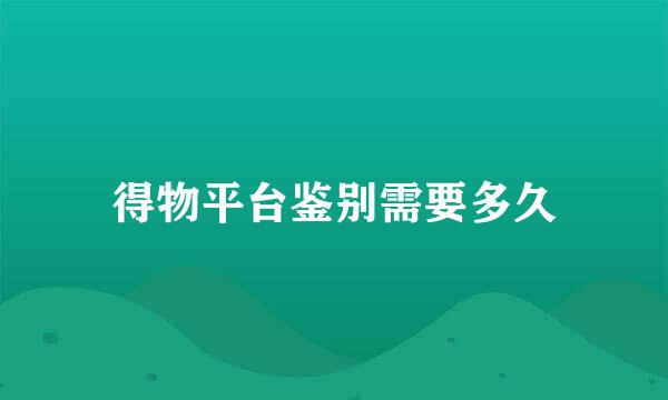 得物平台鉴别需要多久
