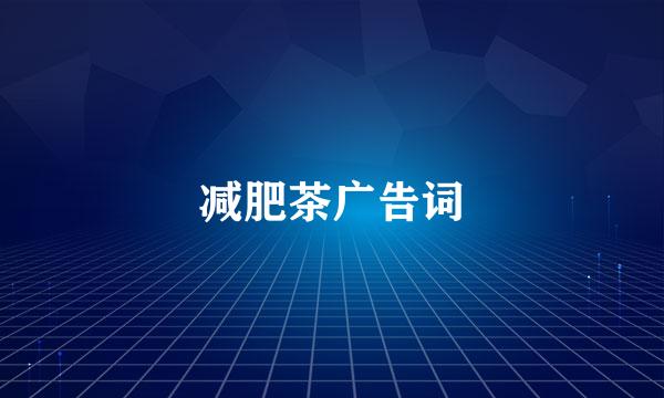减肥茶广告词