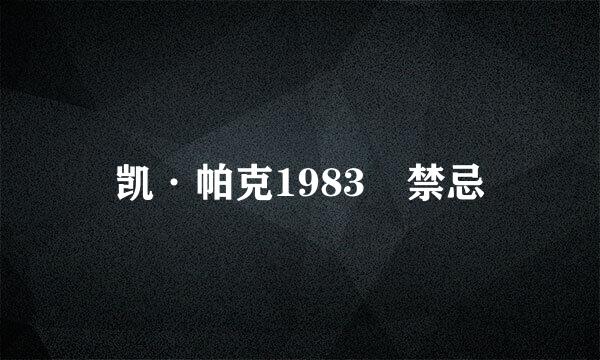凯·帕克1983巜禁忌