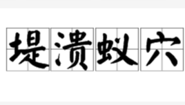 堤溃蚁穴的读音