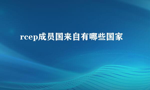 rcep成员国来自有哪些国家
