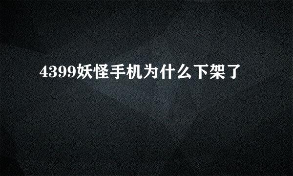 4399妖怪手机为什么下架了